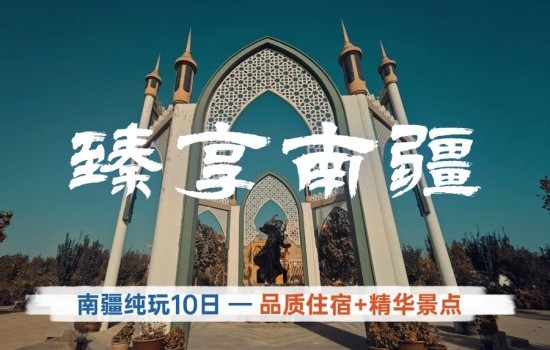 【臻享南疆】南疆环线纯玩10日游&mdash; 库尔勒 库车 阿拉尔 和田 莎车 喀什古城 帕米尔高原